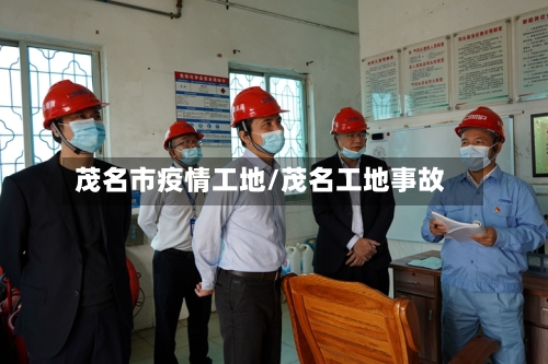 茂名市疫情工地/茂名工地事故-第2张图片