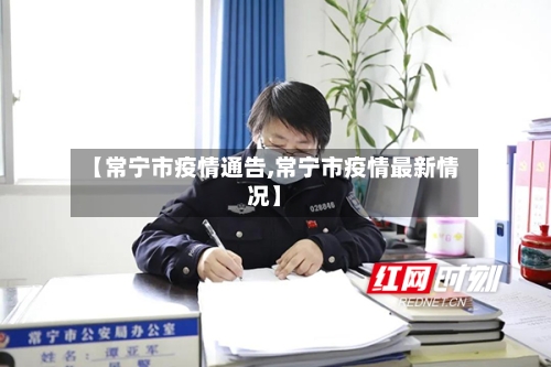 【常宁市疫情通告,常宁市疫情最新情况】-第2张图片