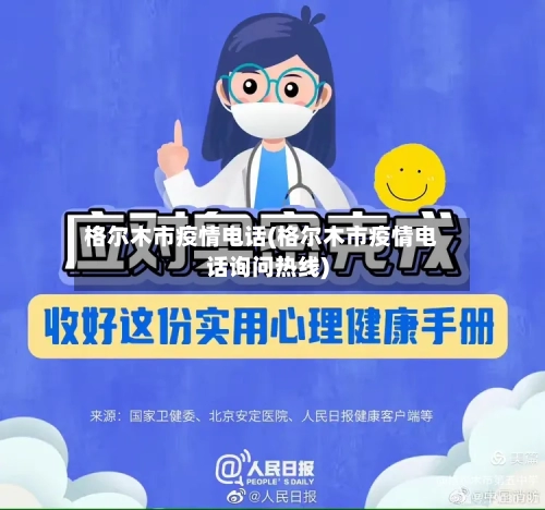 格尔木市疫情电话(格尔木市疫情电话询问热线)