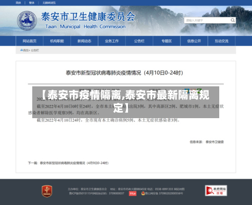 【泰安市疫情隔离,泰安市最新隔离规定】-第2张图片