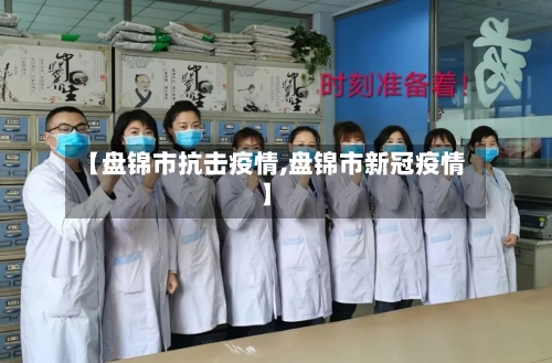 【盘锦市抗击疫情,盘锦市新冠疫情】-第2张图片