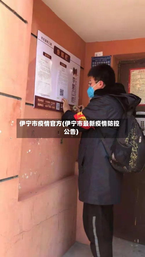伊宁市疫情官方(伊宁市最新疫情防控公告)