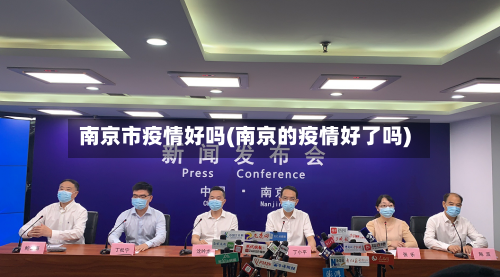 南京市疫情好吗(南京的疫情好了吗)-第3张图片