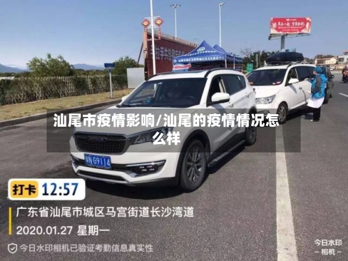 汕尾市疫情影响/汕尾的疫情情况怎么样-第2张图片