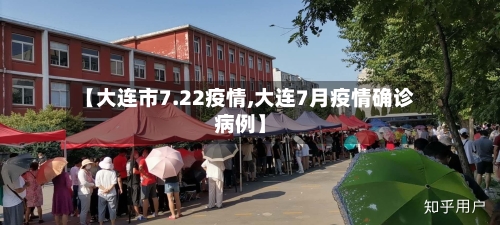 【大连市7.22疫情,大连7月疫情确诊病例】