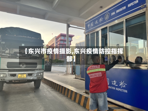 【东兴市疫情摄影,东兴疫情防控指挥部】