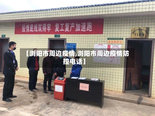 【浏阳市周边疫情,浏阳市周边疫情防控电话】-第1张图片