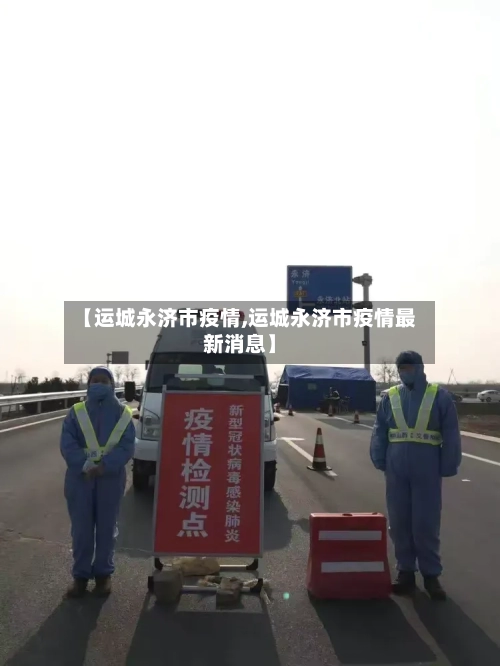 【运城永济市疫情,运城永济市疫情最新消息】-第2张图片