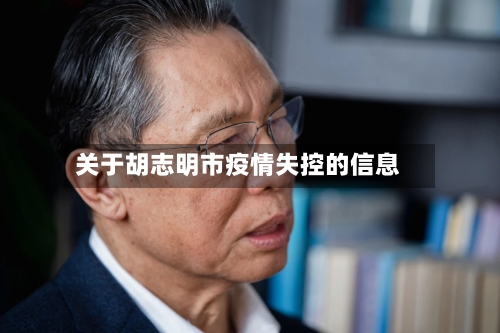 关于胡志明市疫情失控的信息