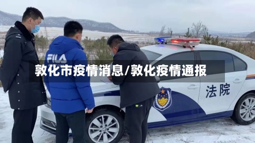 敦化市疫情消息/敦化疫情通报-第3张图片