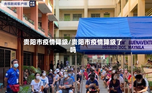 贵阳市疫情降级/贵阳市疫情降级了吗