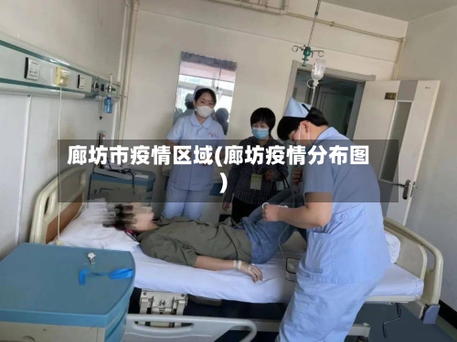 廊坊市疫情区域(廊坊疫情分布图)