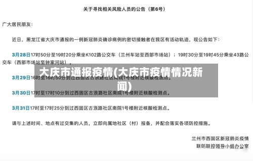 大庆市通报疫情(大庆市疫情情况新闻)