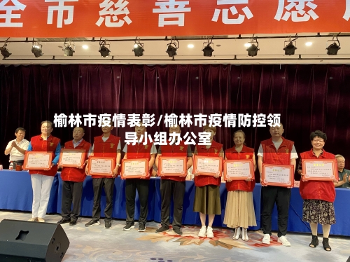 榆林市疫情表彰/榆林市疫情防控领导小组办公室