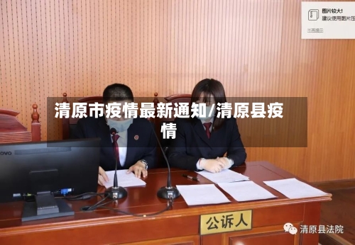 清原市疫情最新通知/清原县疫情-第2张图片