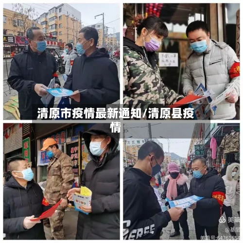 清原市疫情最新通知/清原县疫情