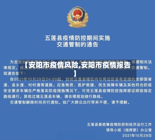 【安阳市疫情风险,安阳市疫情报告】-第2张图片