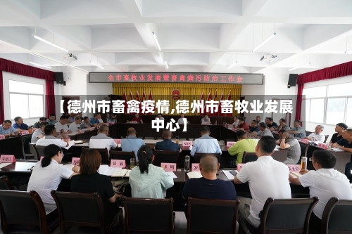 【德州市畜禽疫情,德州市畜牧业发展中心】