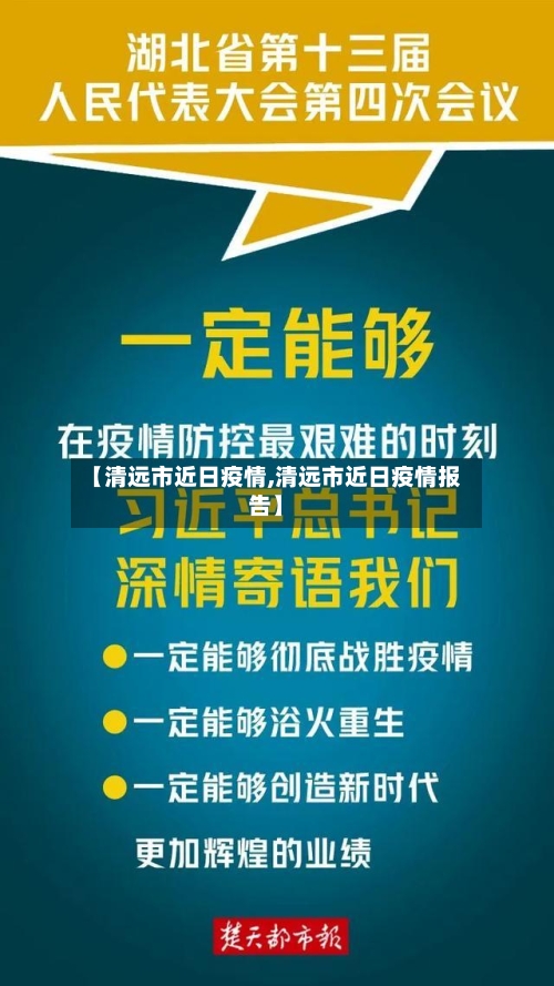 【清远市近日疫情,清远市近日疫情报告】