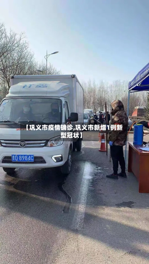 【巩义市疫情确诊,巩义市新增1例新型冠状】-第2张图片