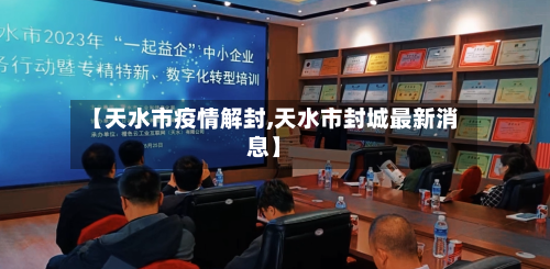 【天水市疫情解封,天水市封城最新消息】-第2张图片