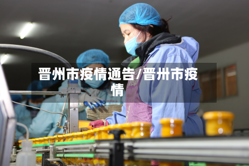 晋州市疫情通告/晋卅市疫情