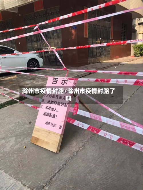 滁州市疫情封路/滁州市疫情封路了吗-第2张图片