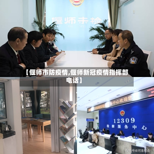 【偃师市防疫情,偃师新冠疫情指挥部电话】