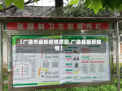 【广德市最新疫情原因,广德县最新疫情】