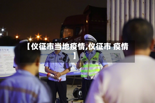 【仪征市当地疫情,仪征市 疫情】-第2张图片