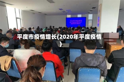 平度市疫情增长(2020年平度疫情)-第2张图片