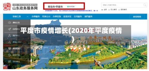 平度市疫情增长(2020年平度疫情)