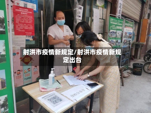 射洪市疫情新规定/射洪市疫情新规定出台
