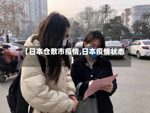 【日本仓敷市疫情,日本疫情状态】