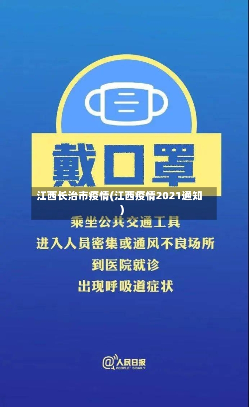 江西长治市疫情(江西疫情2021通知)-第2张图片