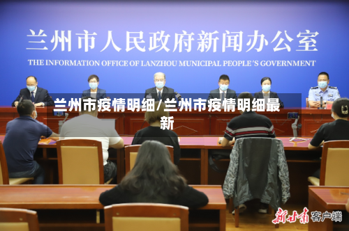 兰州市疫情明细/兰州市疫情明细最新