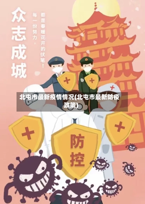 北屯市最新疫情情况(北屯市最新防疫政策)