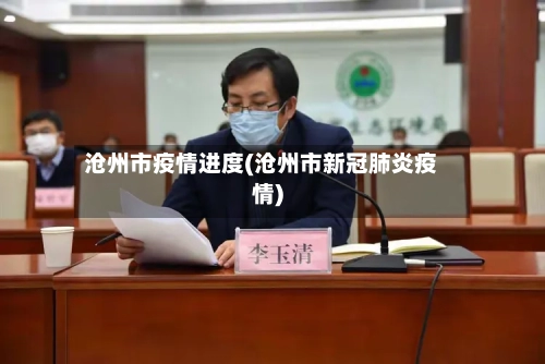 沧州市疫情进度(沧州市新冠肺炎疫情)-第2张图片