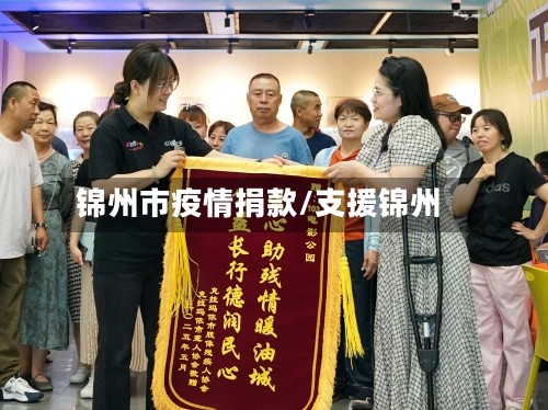 锦州市疫情捐款/支援锦州