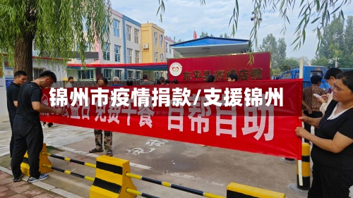 锦州市疫情捐款/支援锦州-第2张图片