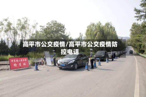 高平市公交疫情/高平市公交疫情防控电话-第3张图片