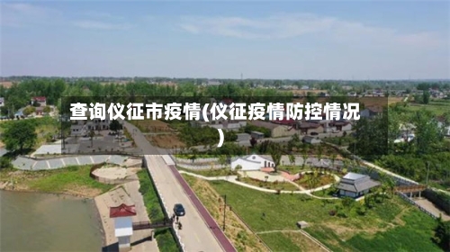 查询仪征市疫情(仪征疫情防控情况)