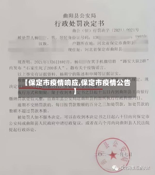 【保定市疫情响应,保定市疫情公告】