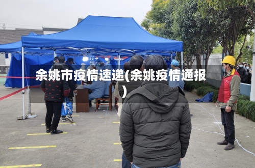 余姚市疫情速递(余姚疫情通报)