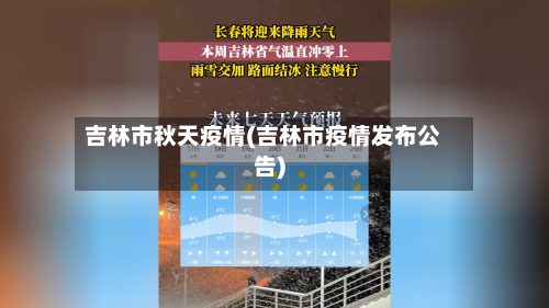 吉林市秋天疫情(吉林市疫情发布公告)-第2张图片