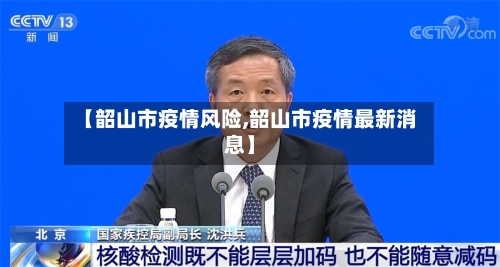 【韶山市疫情风险,韶山市疫情最新消息】