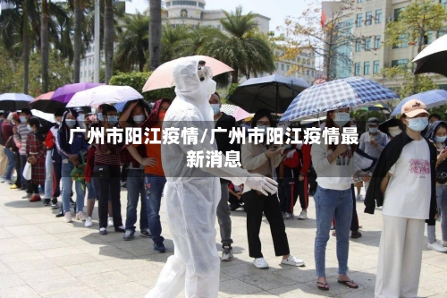 广州市阳江疫情/广州市阳江疫情最新消息-第2张图片