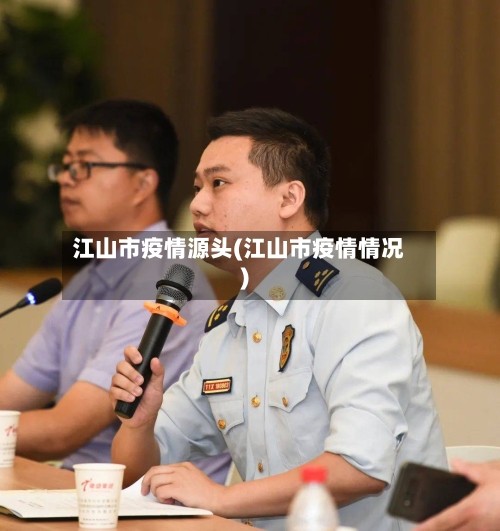 江山市疫情源头(江山市疫情情况)-第2张图片