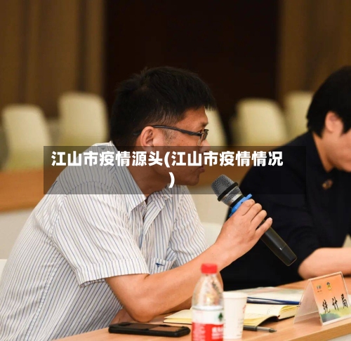 江山市疫情源头(江山市疫情情况)