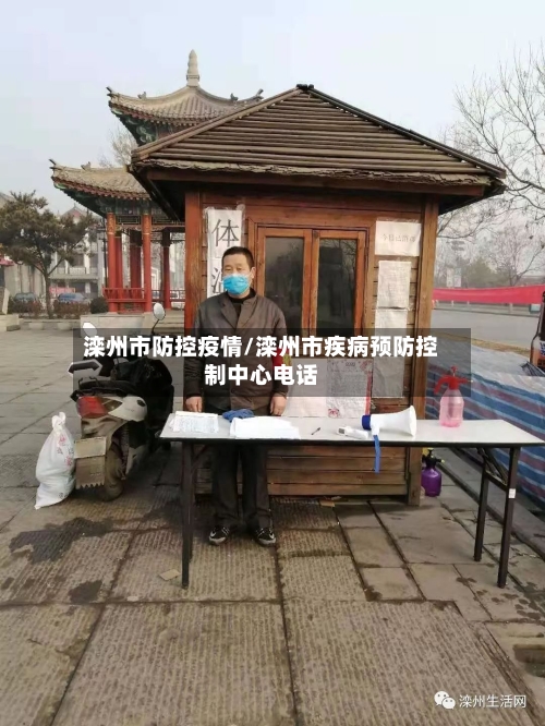 滦州市防控疫情/滦州市疾病预防控制中心电话